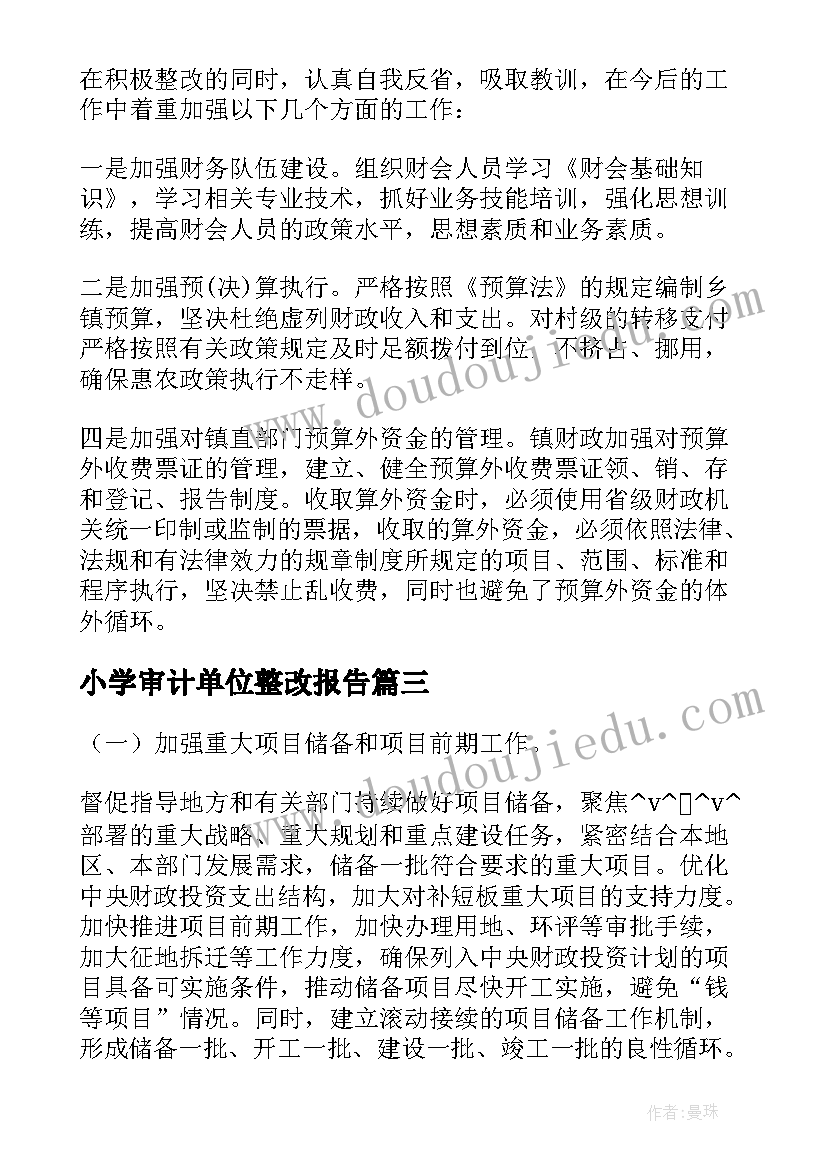 小学审计单位整改报告 审计问题整改落实情况报告集合(汇总8篇)