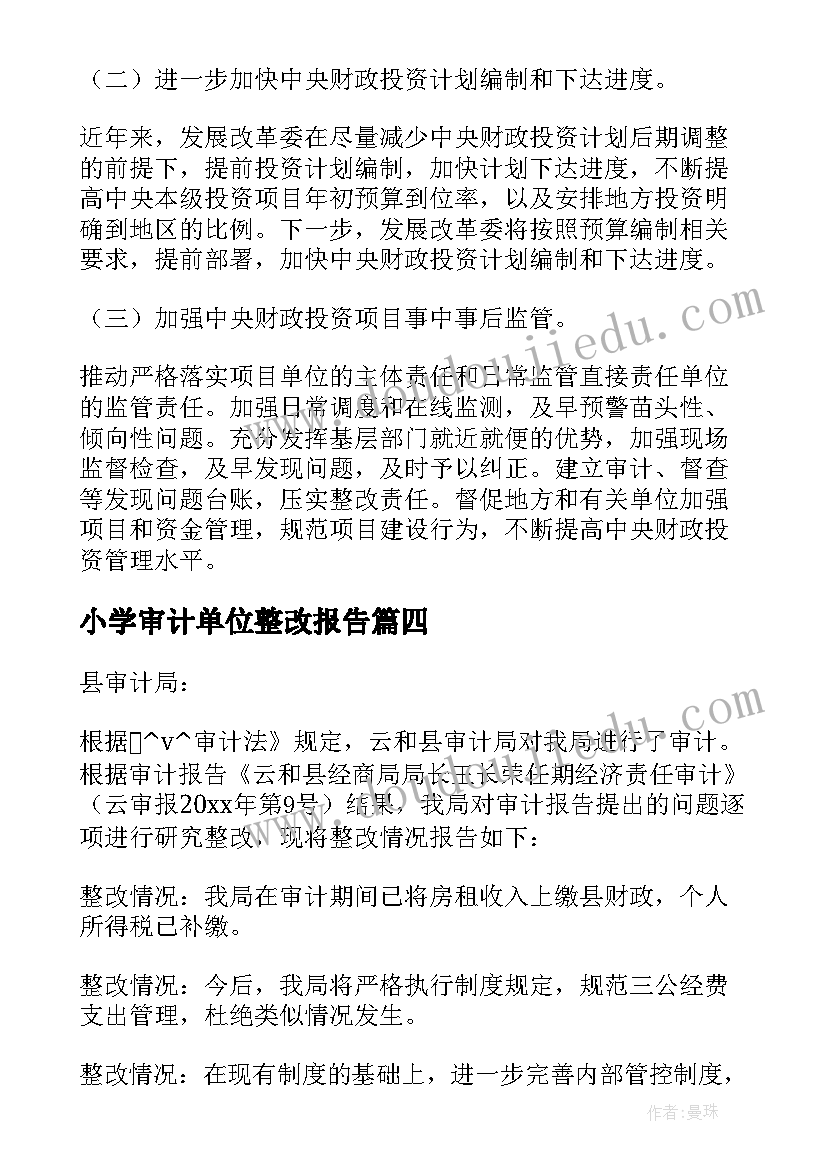 小学审计单位整改报告 审计问题整改落实情况报告集合(汇总8篇)