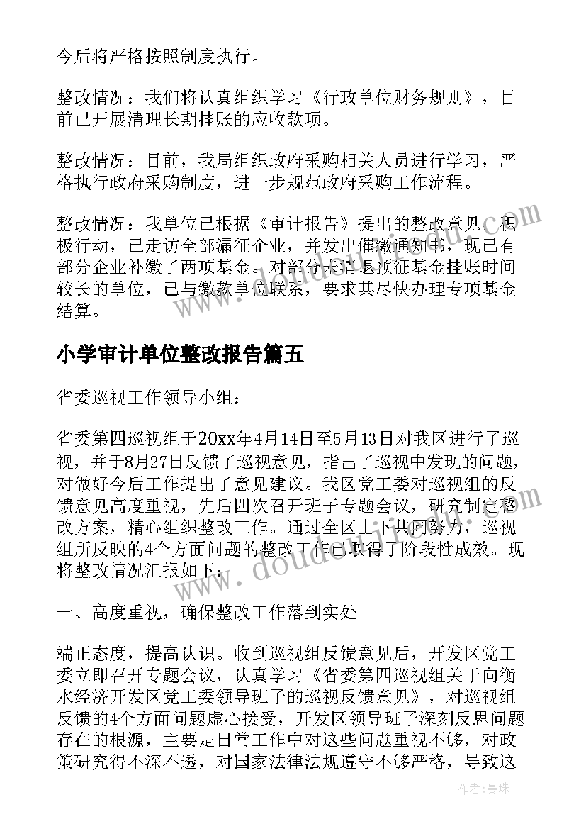 小学审计单位整改报告 审计问题整改落实情况报告集合(汇总8篇)