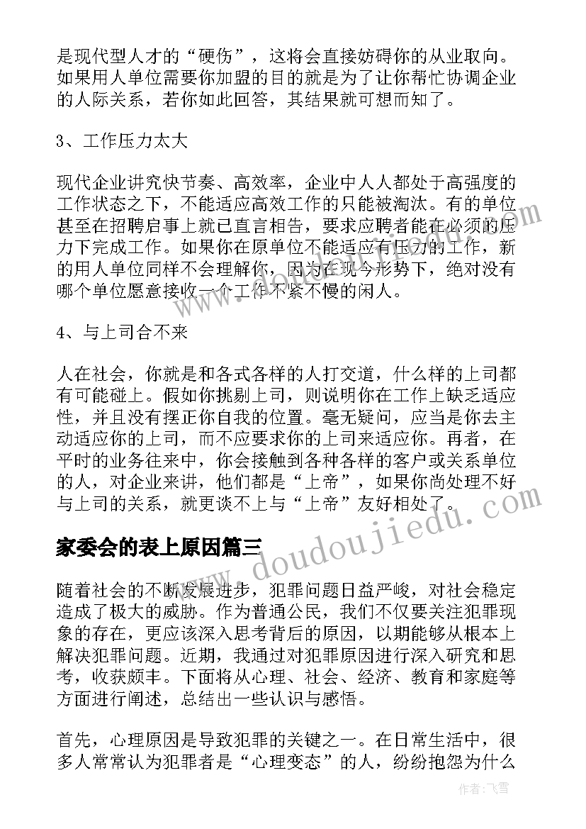 2023年家委会的表上原因 离职原因心得体会(通用7篇)