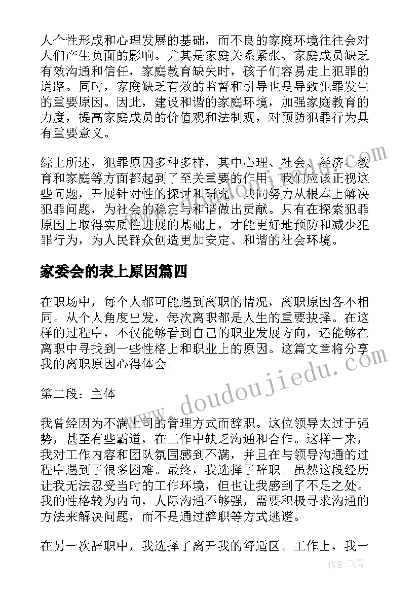 2023年家委会的表上原因 离职原因心得体会(通用7篇)