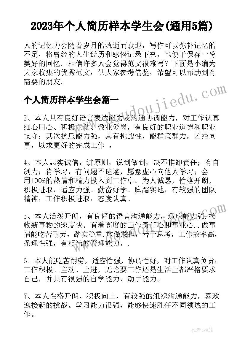 2023年个人简历样本学生会(通用5篇)