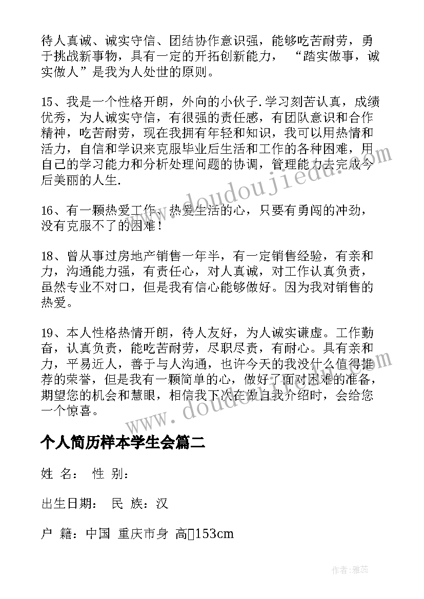 2023年个人简历样本学生会(通用5篇)