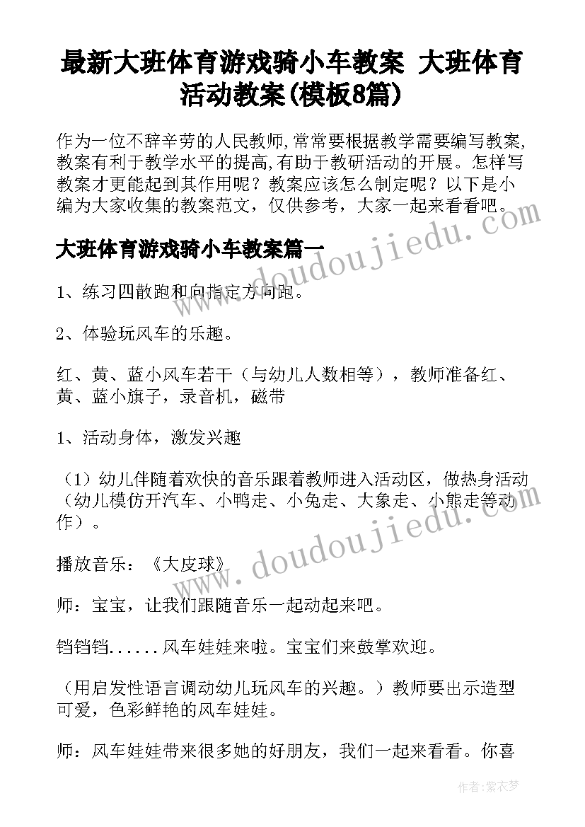 最新大班体育游戏骑小车教案 大班体育活动教案(模板8篇)