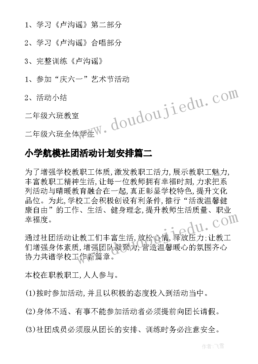 2023年小学航模社团活动计划安排(优秀7篇)