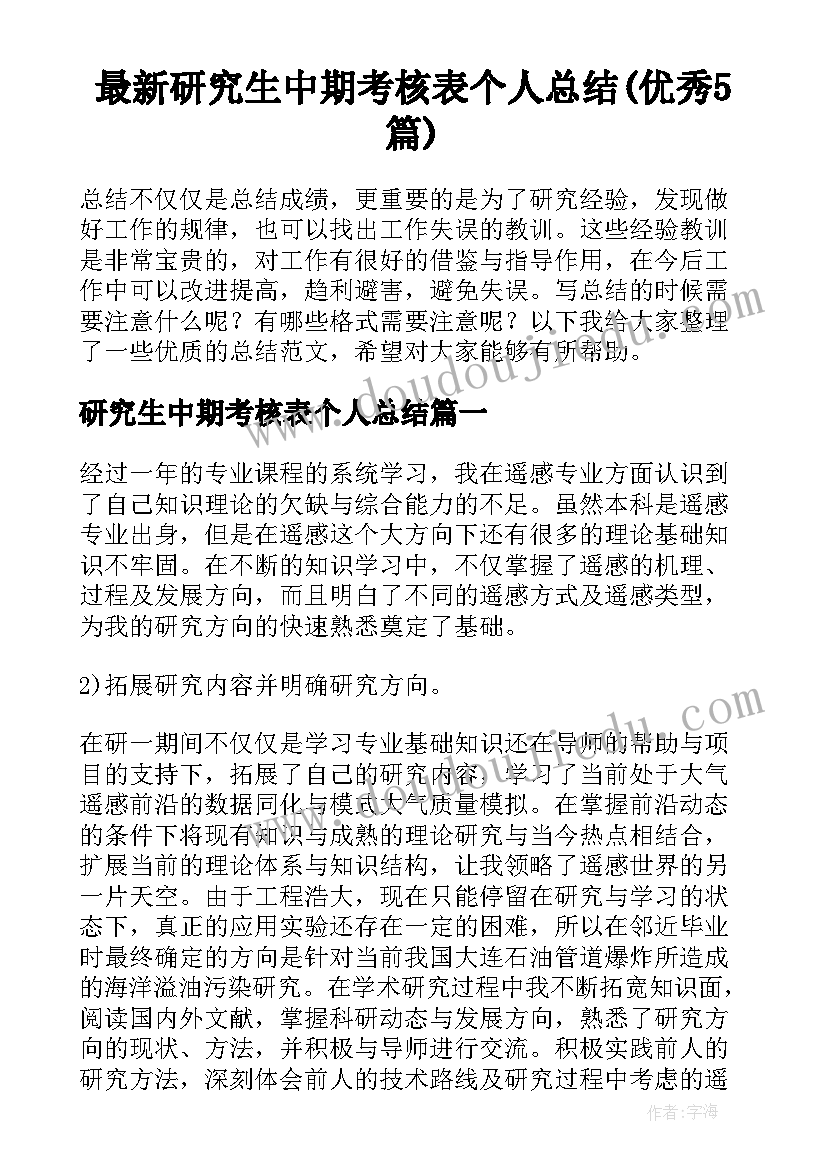 最新研究生中期考核表个人总结(优秀5篇)