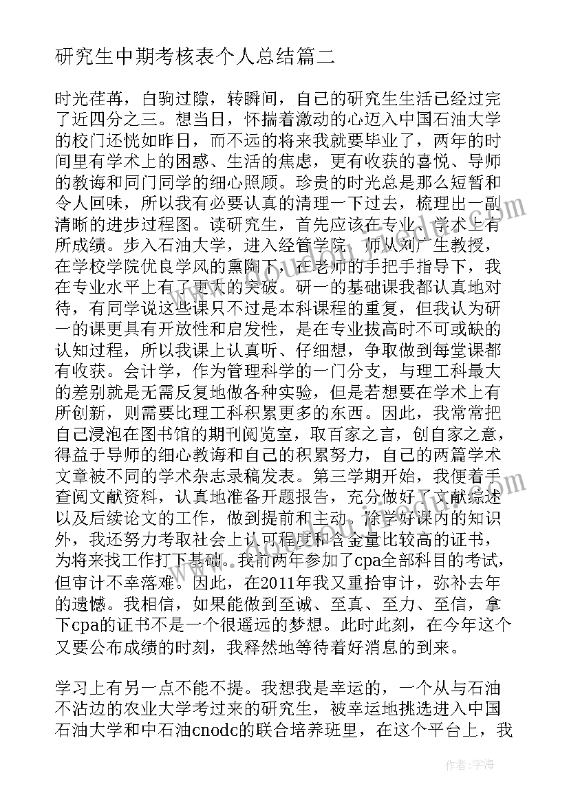 最新研究生中期考核表个人总结(优秀5篇)