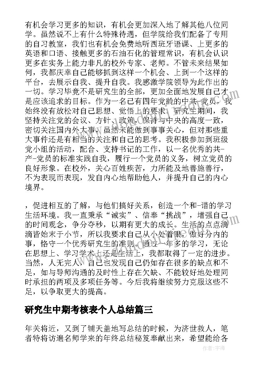 最新研究生中期考核表个人总结(优秀5篇)