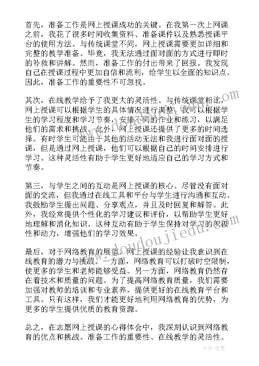 网上授课心得体会(通用5篇)