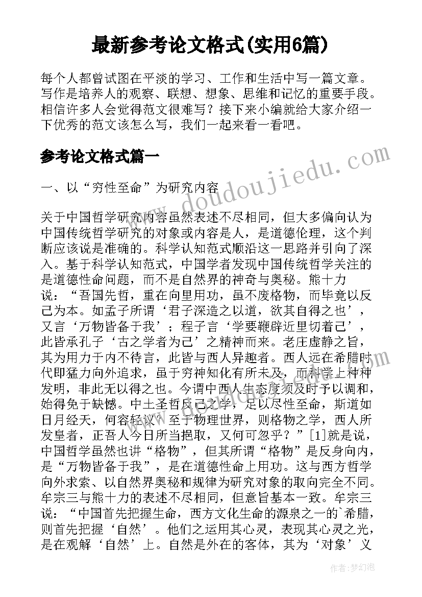 最新参考论文格式(实用6篇)