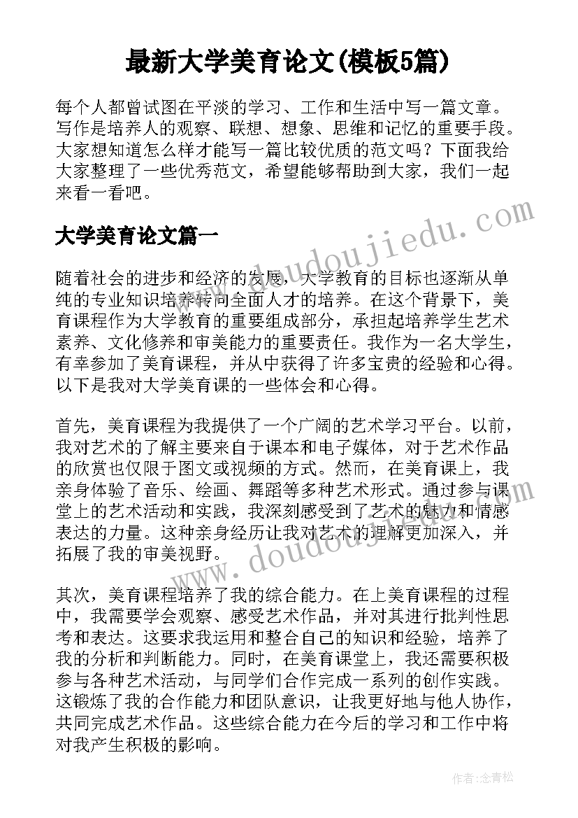 最新大学美育论文(模板5篇)