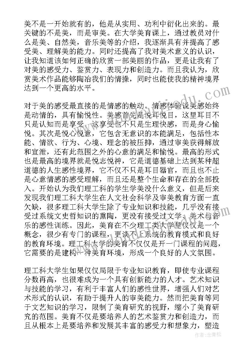 最新大学美育论文(模板5篇)