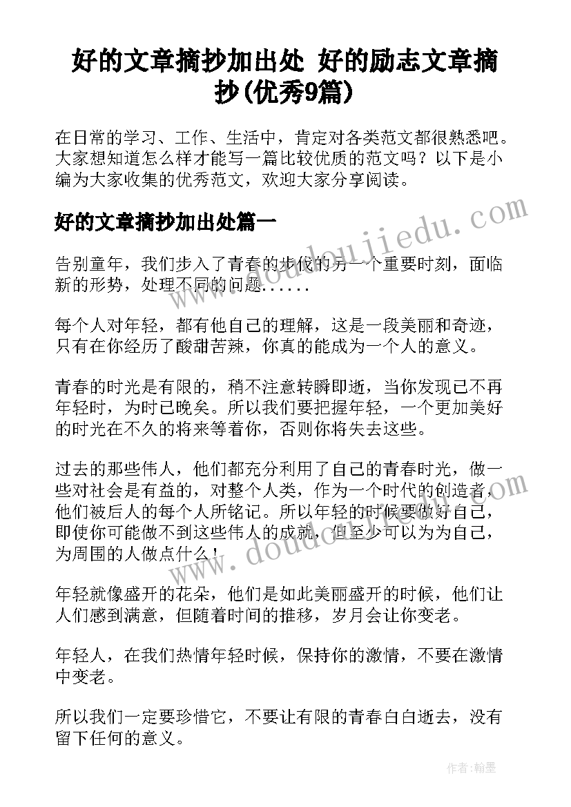 好的文章摘抄加出处 好的励志文章摘抄(优秀9篇)