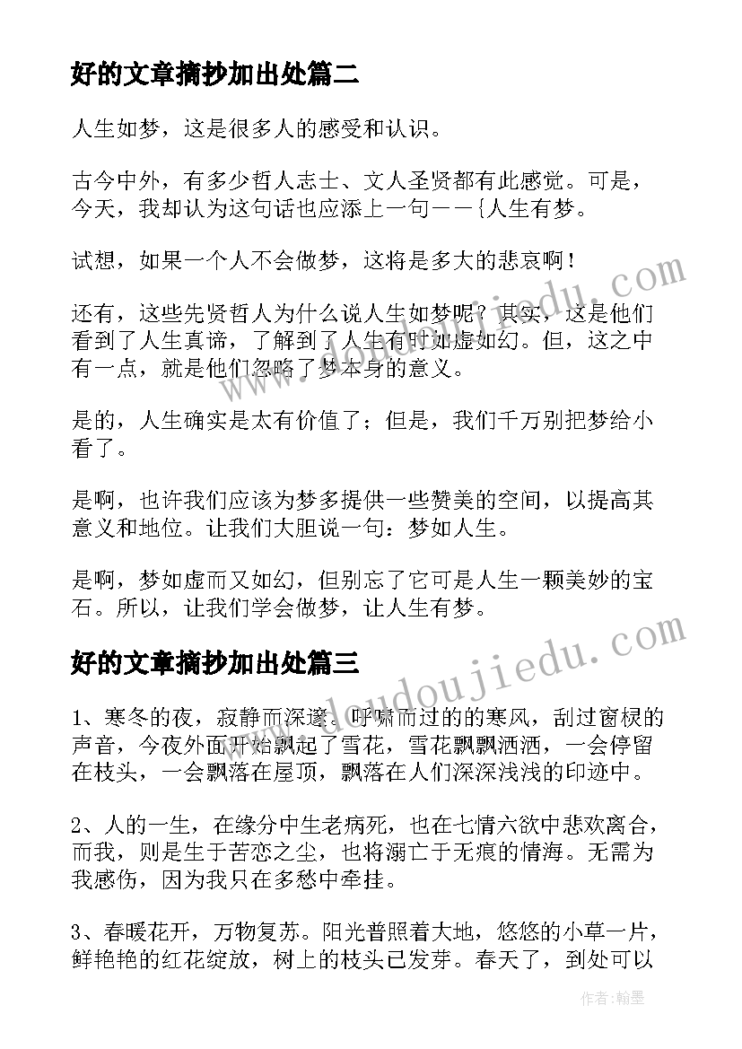 好的文章摘抄加出处 好的励志文章摘抄(优秀9篇)