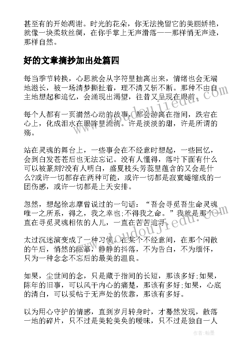 好的文章摘抄加出处 好的励志文章摘抄(优秀9篇)