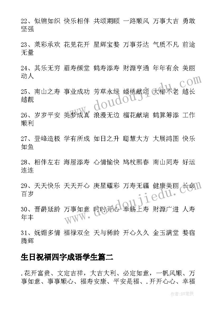 2023年生日祝福四字成语学生(汇总5篇)