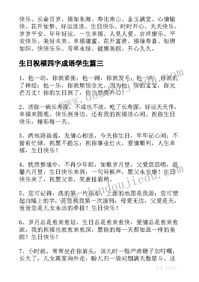 2023年生日祝福四字成语学生(汇总5篇)