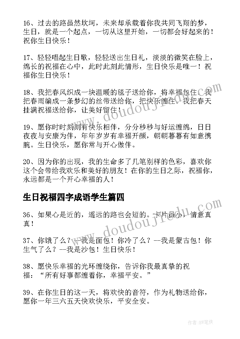 2023年生日祝福四字成语学生(汇总5篇)