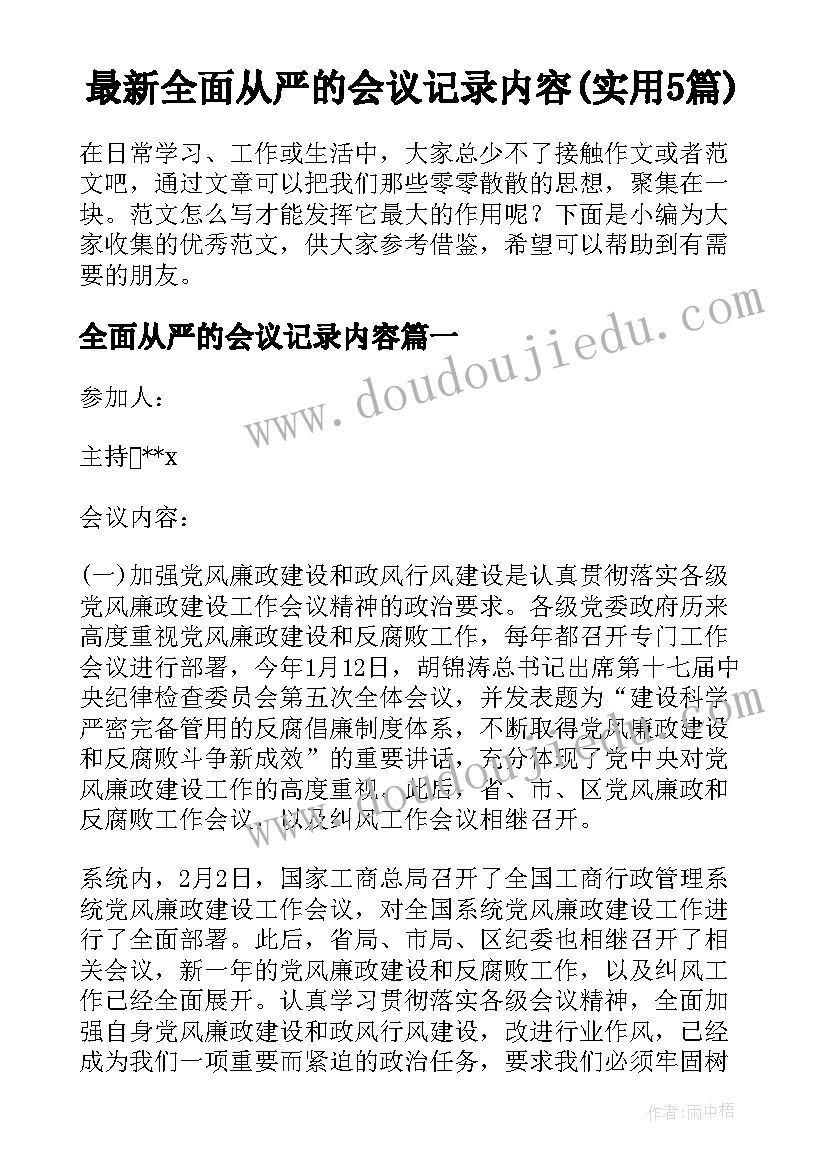 最新全面从严的会议记录内容(实用5篇)