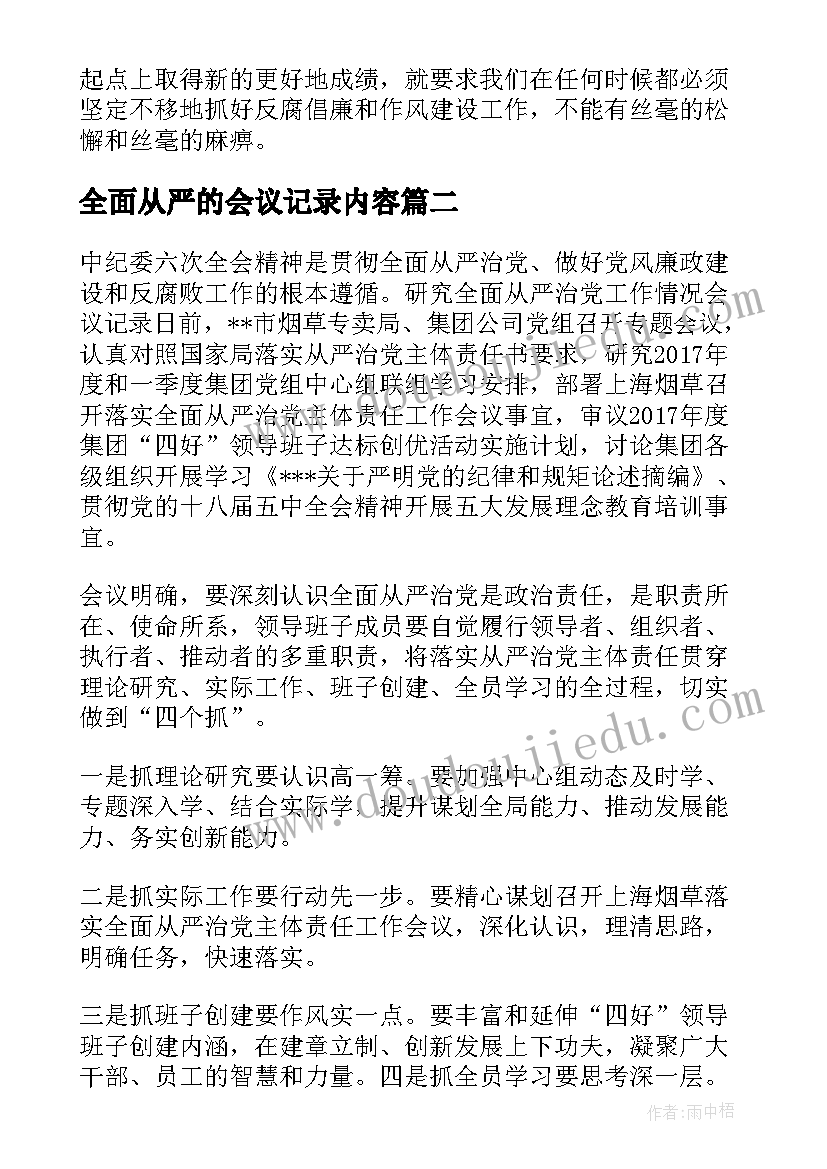 最新全面从严的会议记录内容(实用5篇)