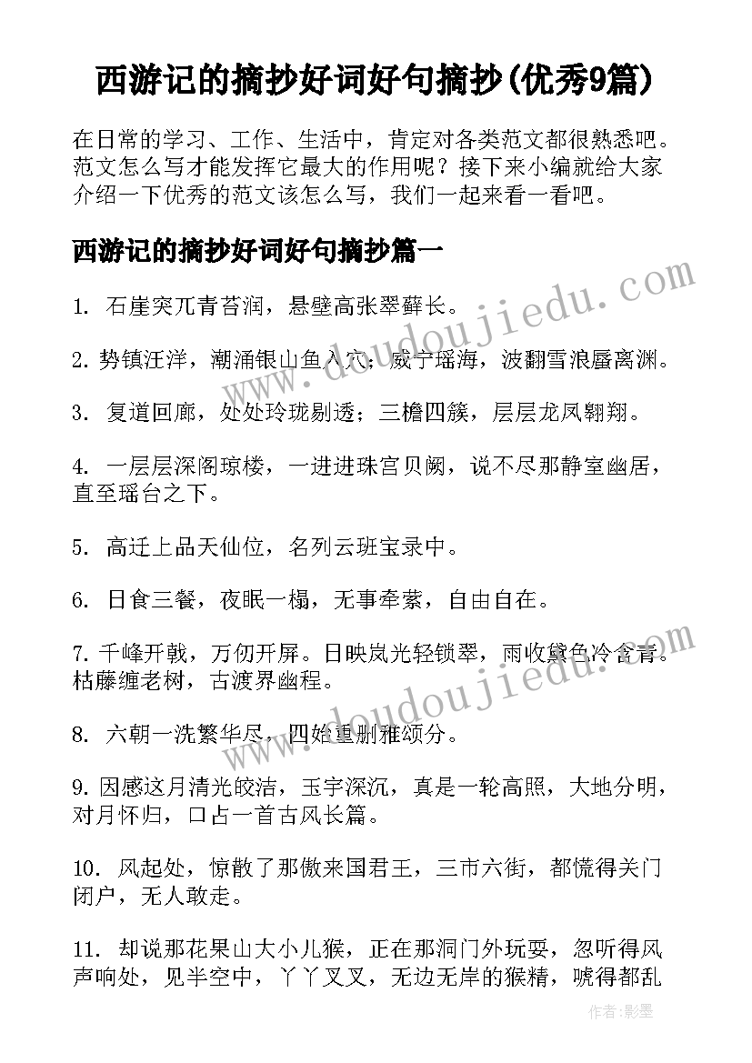 西游记的摘抄好词好句摘抄(优秀9篇)