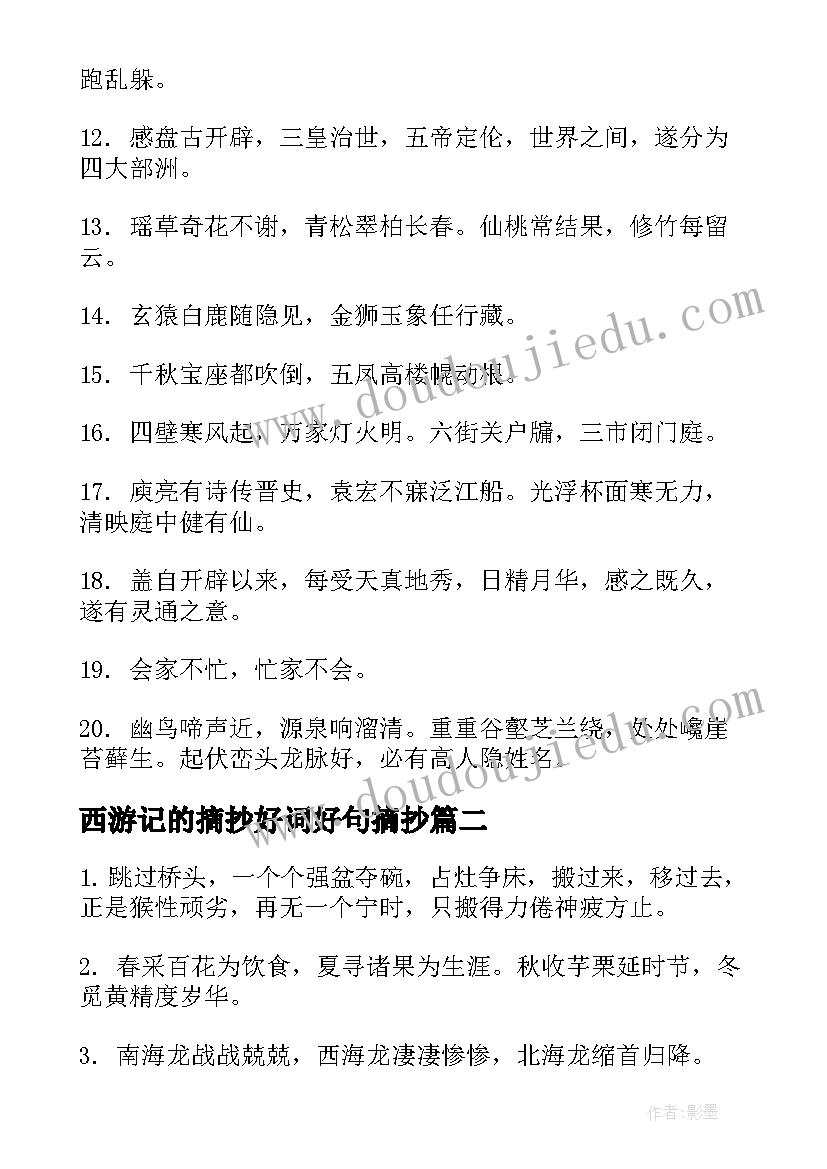 西游记的摘抄好词好句摘抄(优秀9篇)