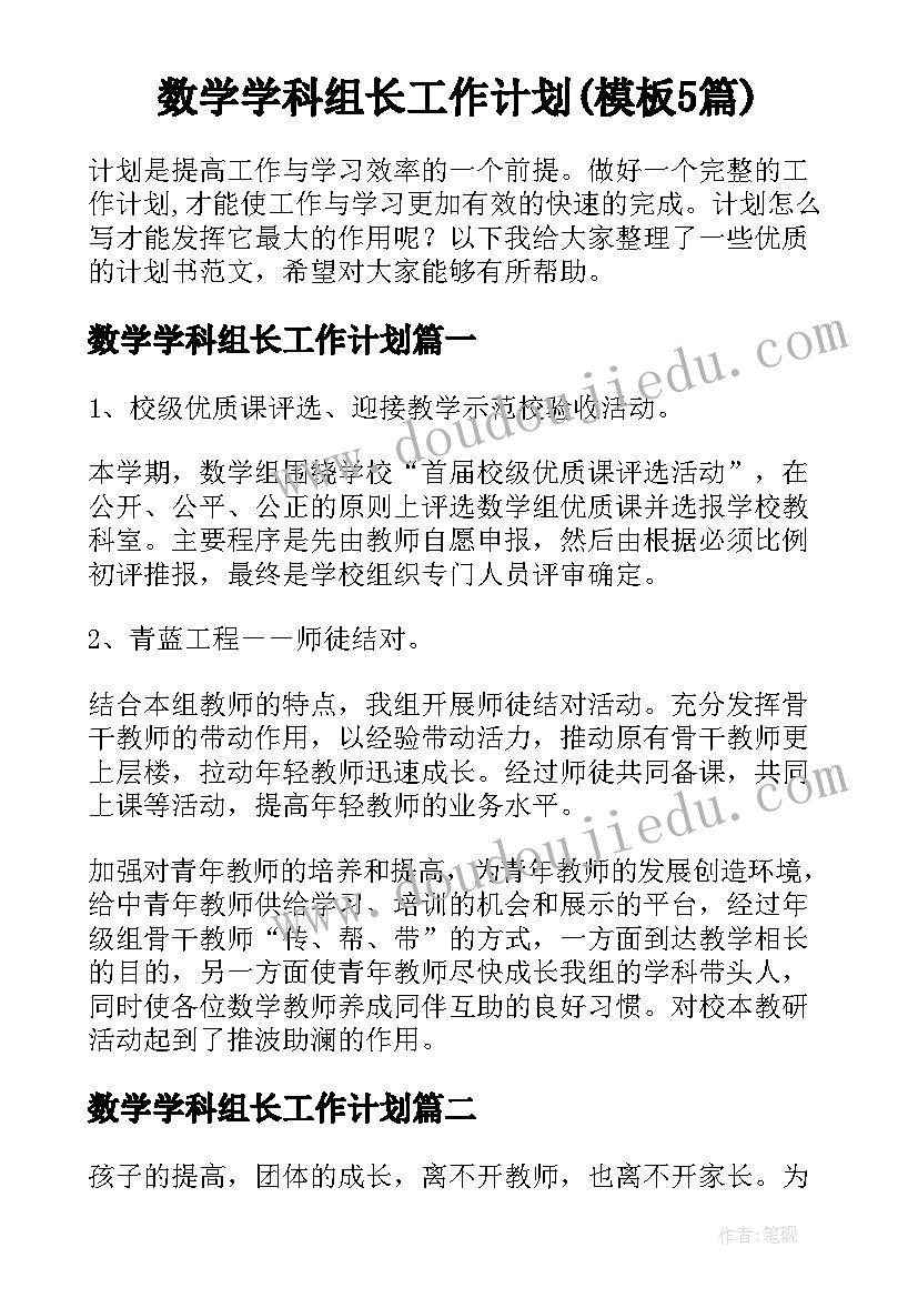 数学学科组长工作计划(模板5篇)