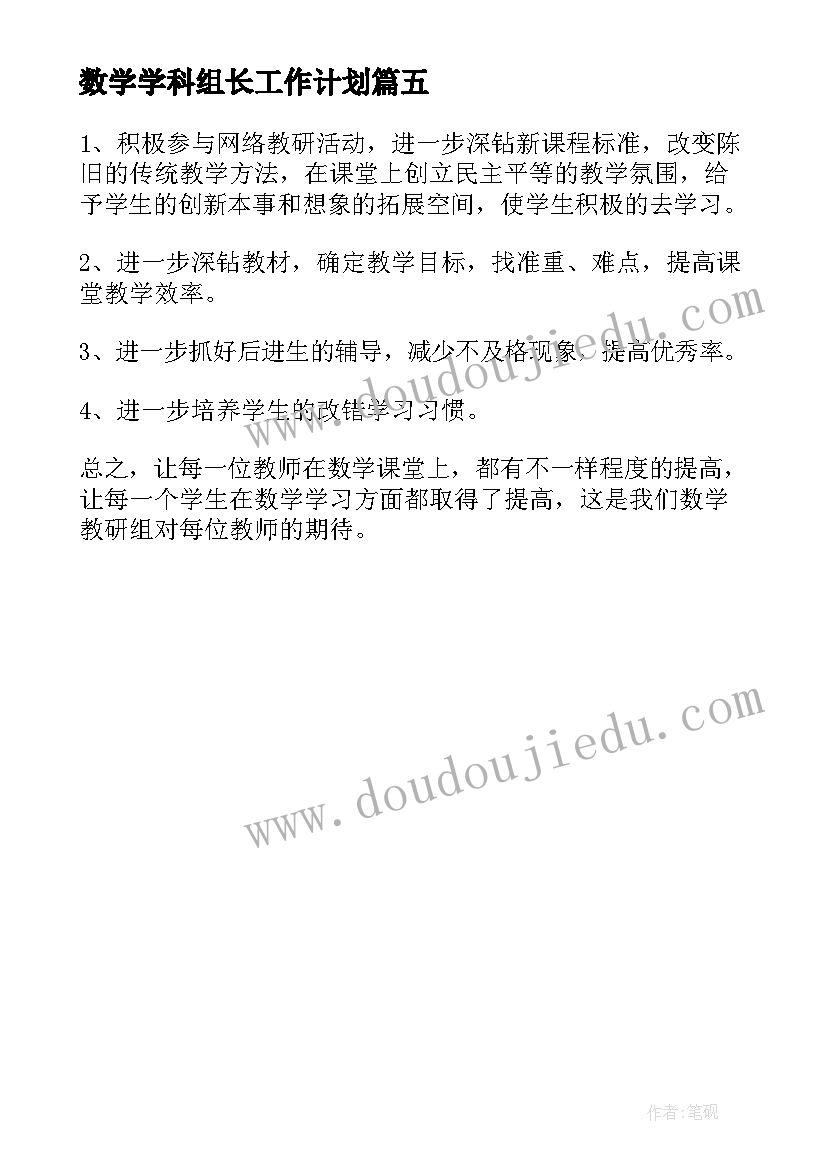 数学学科组长工作计划(模板5篇)