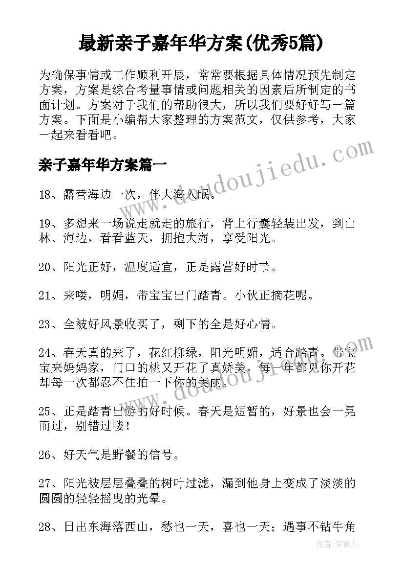 最新亲子嘉年华方案(优秀5篇)