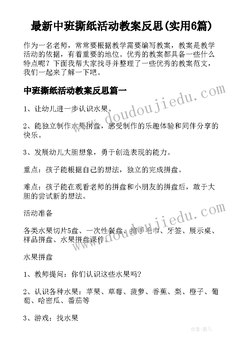 最新中班撕纸活动教案反思(实用6篇)