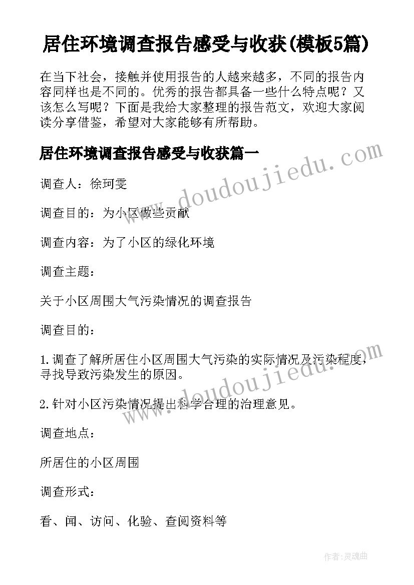 居住环境调查报告感受与收获(模板5篇)