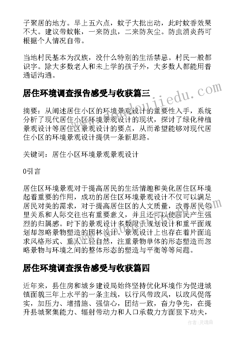 居住环境调查报告感受与收获(模板5篇)