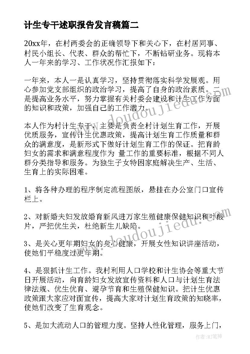 2023年计生专干述职报告发言稿 村计生专干述职报告(优质7篇)