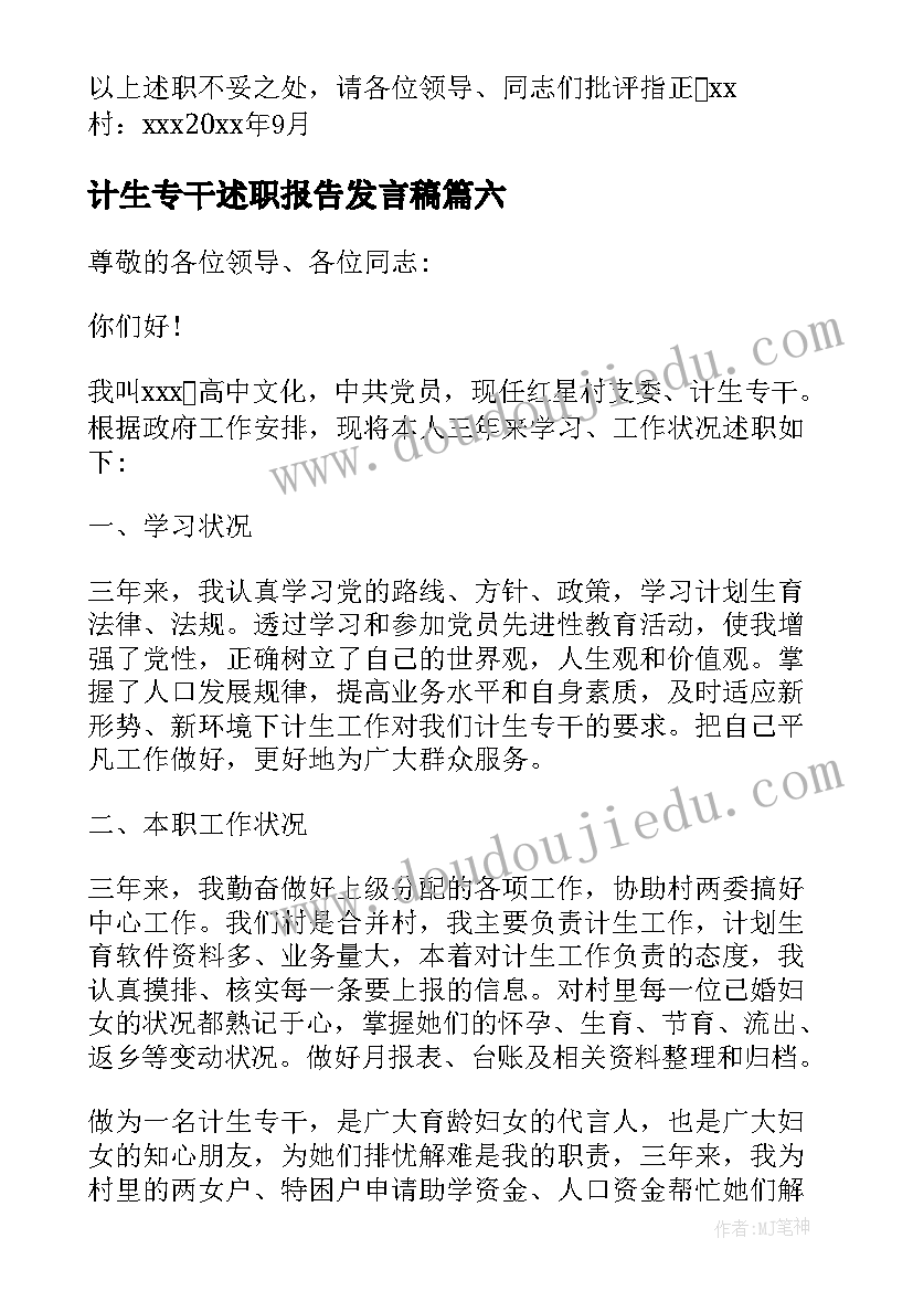 2023年计生专干述职报告发言稿 村计生专干述职报告(优质7篇)