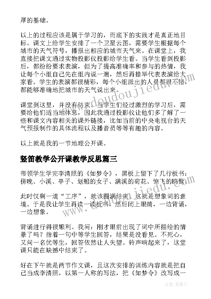 最新竖笛教学公开课教学反思(精选8篇)