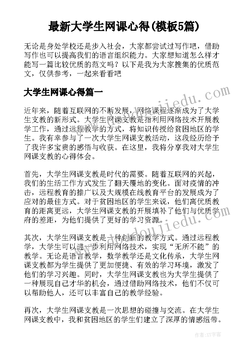 最新大学生网课心得(模板5篇)