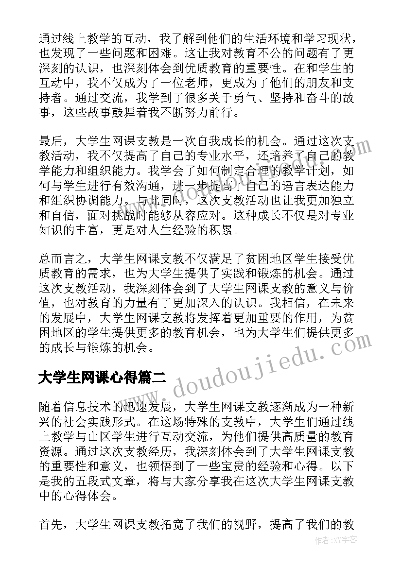 最新大学生网课心得(模板5篇)