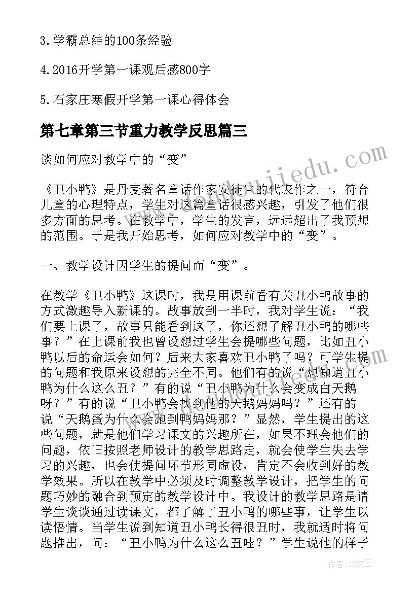 最新第七章第三节重力教学反思 物理重力教学反思(实用6篇)