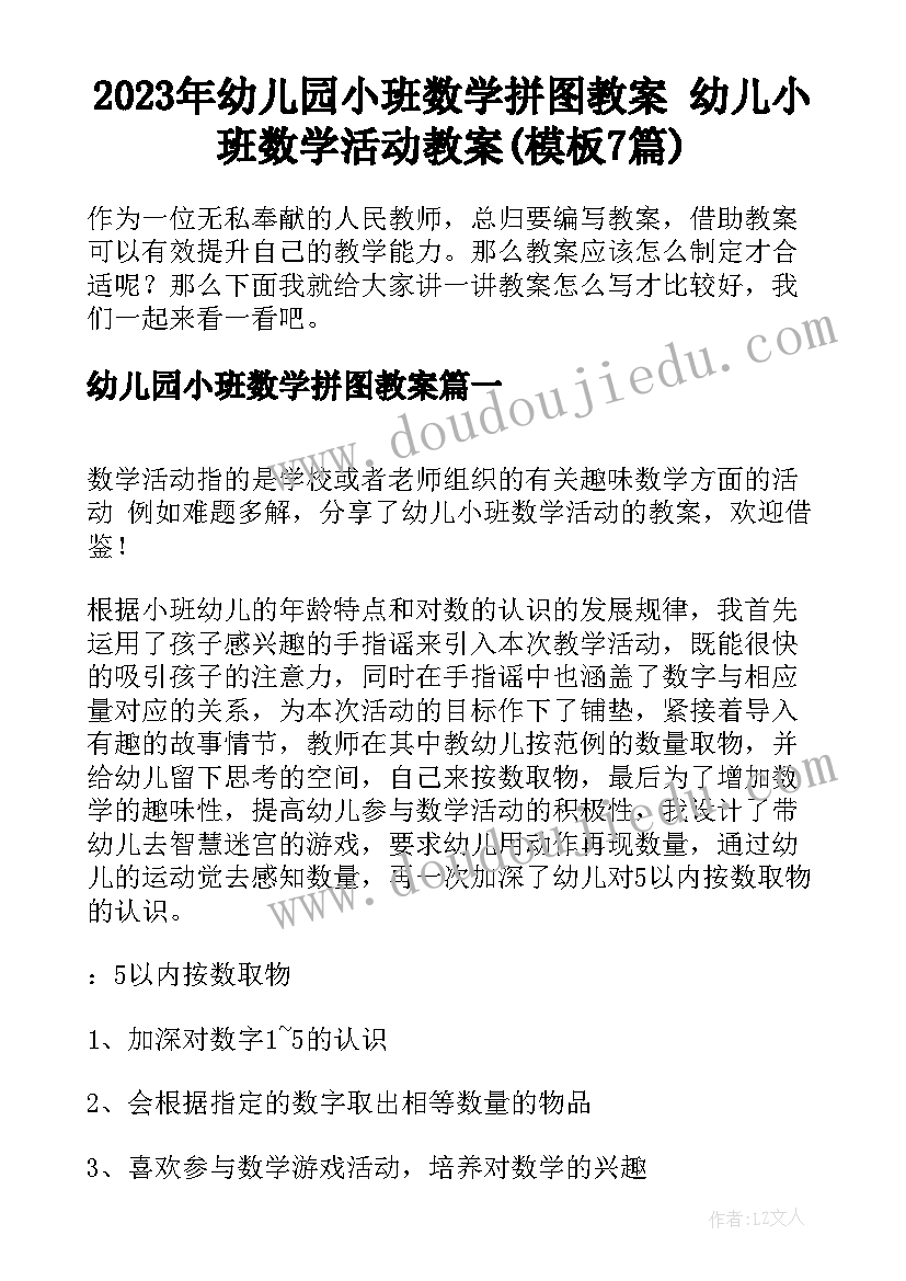 2023年幼儿园小班数学拼图教案 幼儿小班数学活动教案(模板7篇)