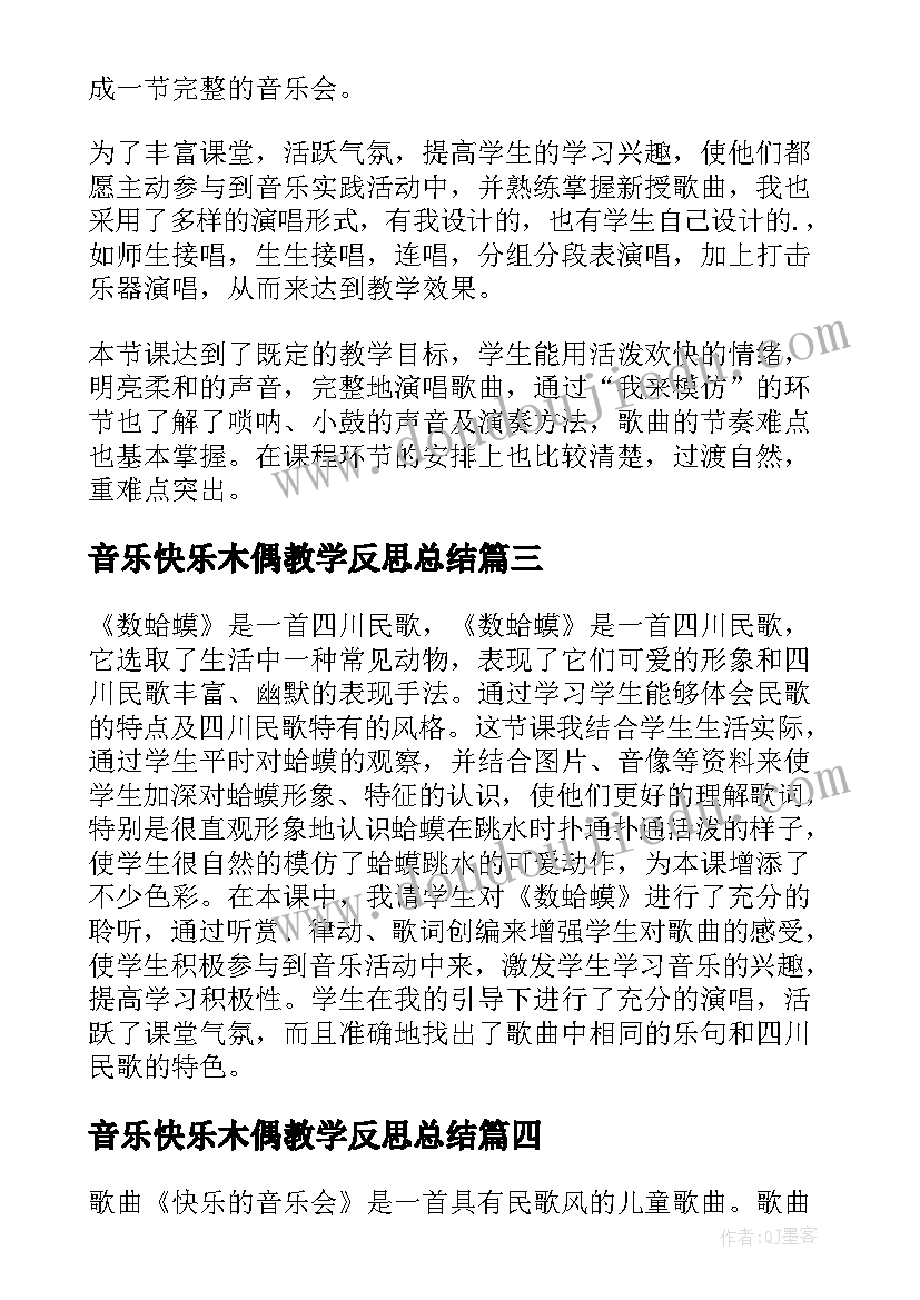 2023年音乐快乐木偶教学反思总结(优质5篇)