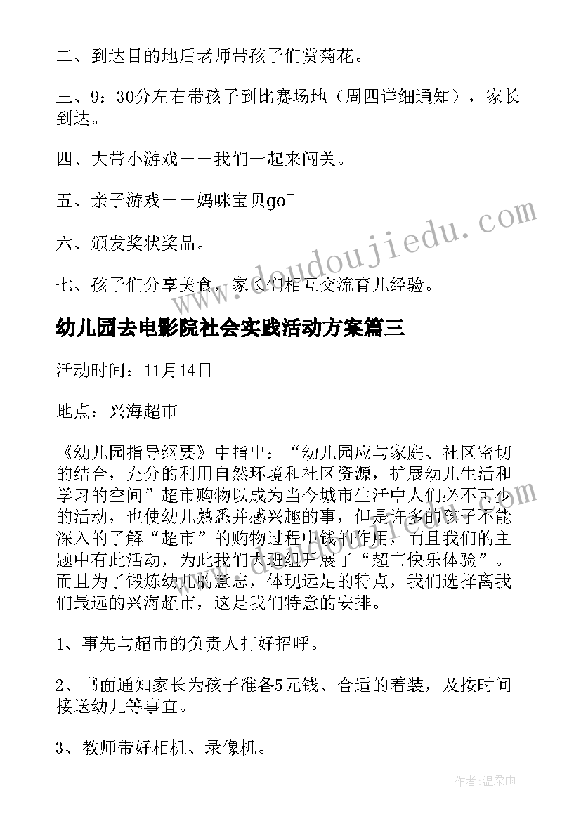 幼儿园去电影院社会实践活动方案(精选5篇)