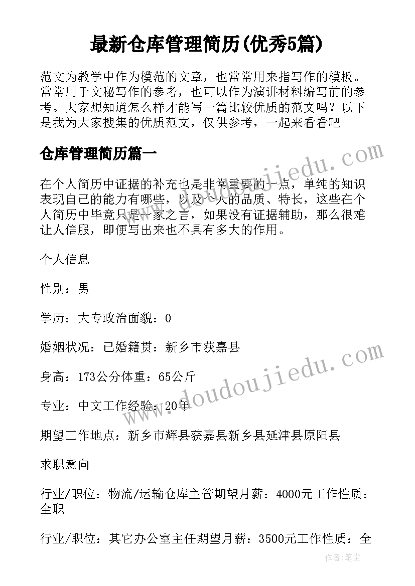 最新仓库管理简历(优秀5篇)