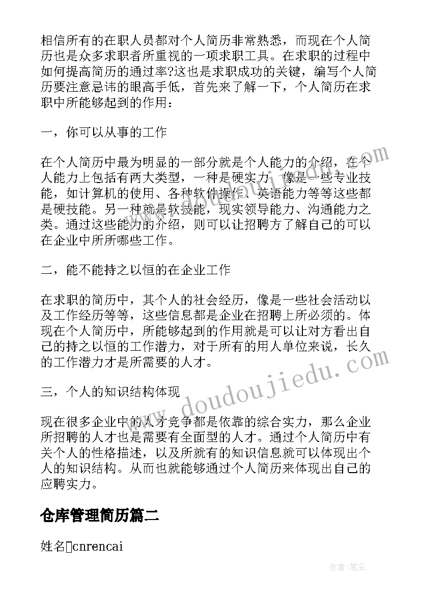 最新仓库管理简历(优秀5篇)