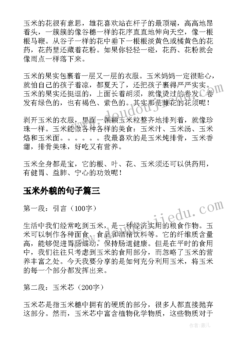 2023年玉米外貌的句子 扳玉米心得体会(通用5篇)