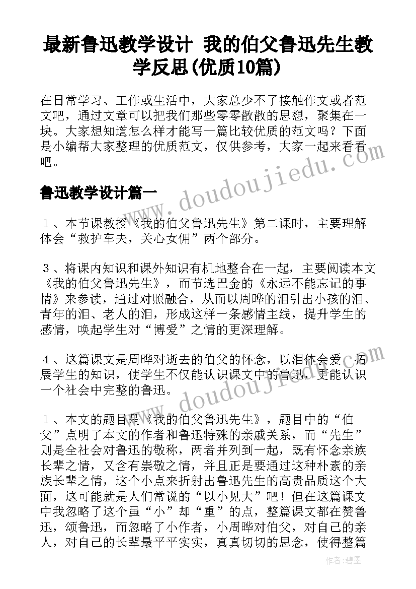 最新鲁迅教学设计 我的伯父鲁迅先生教学反思(优质10篇)