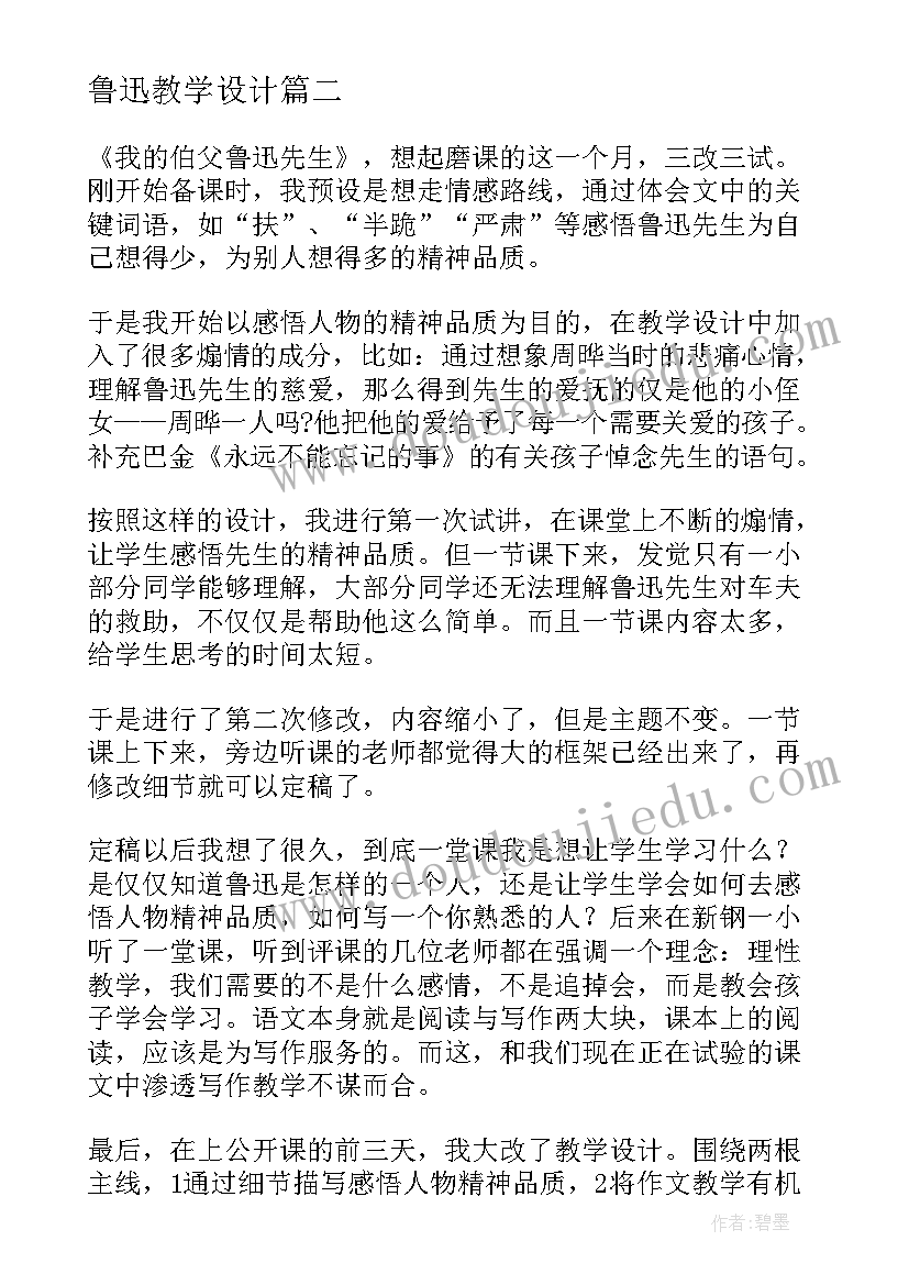 最新鲁迅教学设计 我的伯父鲁迅先生教学反思(优质10篇)