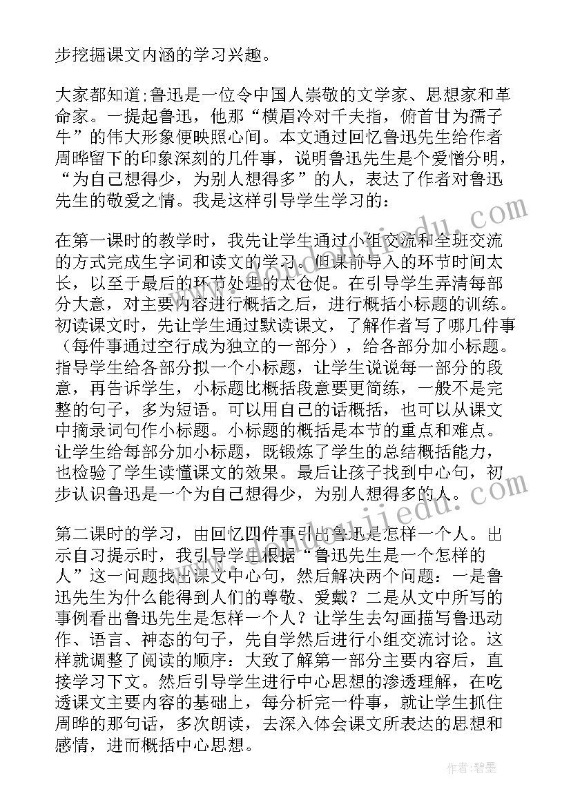 最新鲁迅教学设计 我的伯父鲁迅先生教学反思(优质10篇)