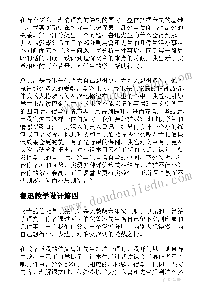 最新鲁迅教学设计 我的伯父鲁迅先生教学反思(优质10篇)