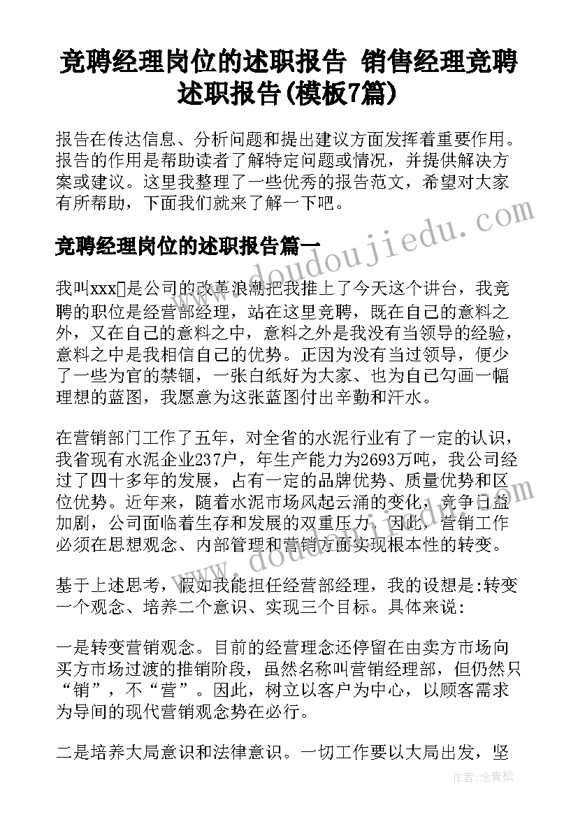 竞聘经理岗位的述职报告 销售经理竞聘述职报告(模板7篇)