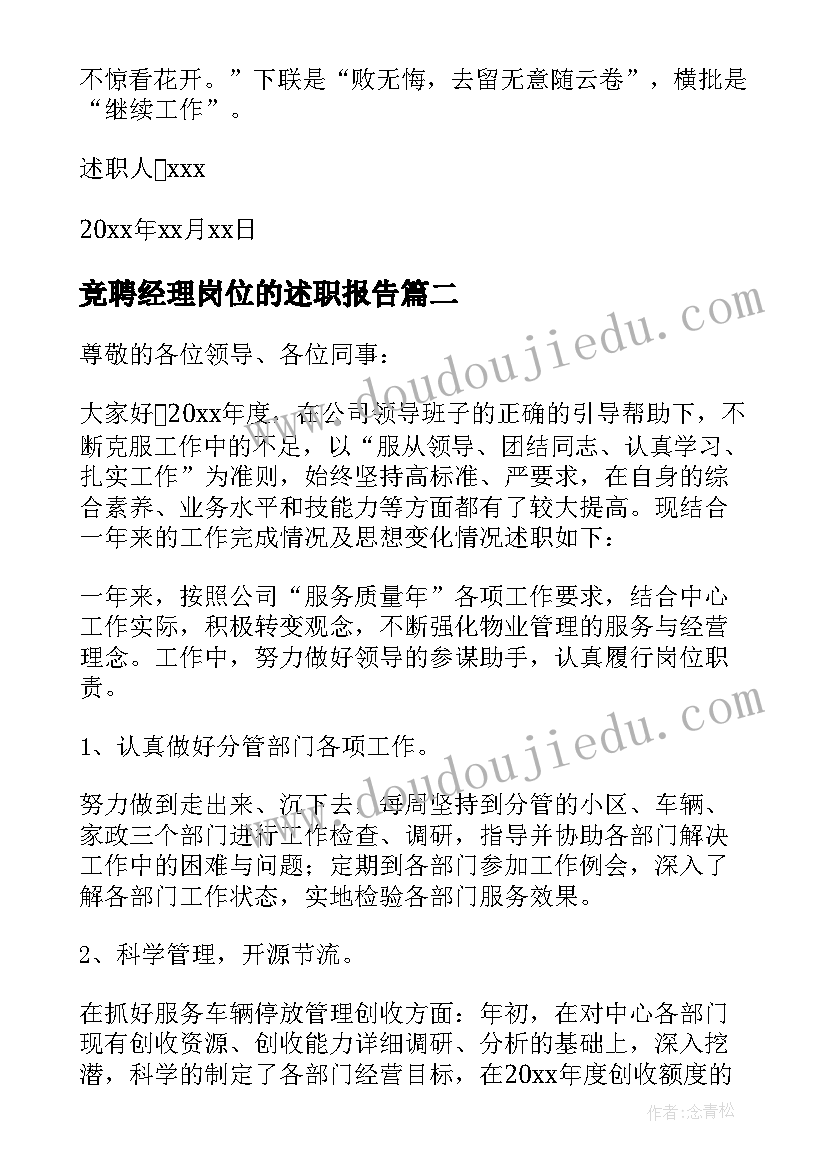 竞聘经理岗位的述职报告 销售经理竞聘述职报告(模板7篇)